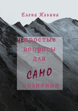 . (Не)простые вопросы для самопознания