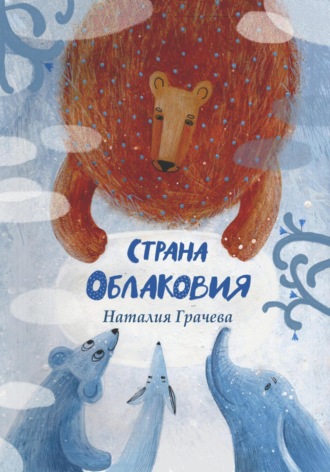 . Страна Облаковия