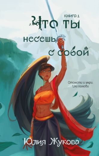 Юлия Жукова. Что ты несёшь с собой. Книга 1