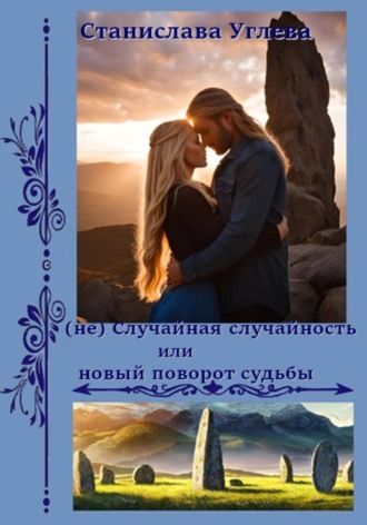 . (не) Случайная случайность или новый поворот судьбы