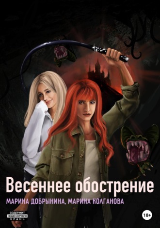 Марина Владимировна Добрынина. Весеннее обострение