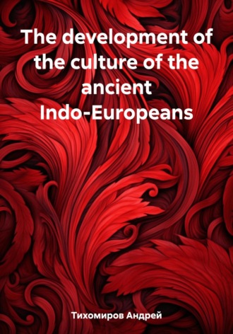 Андрей Тихомиров. The development of the culture of the ancient Indo-Europeans