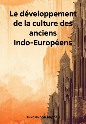 Андрей Тихомиров. Le développement de la culture des anciens Indo-Européens