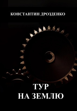 . Тур на Землю