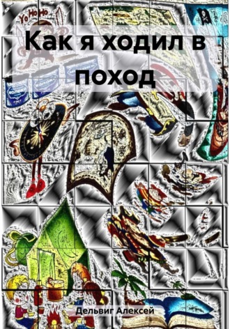 . Как я ходил в поход