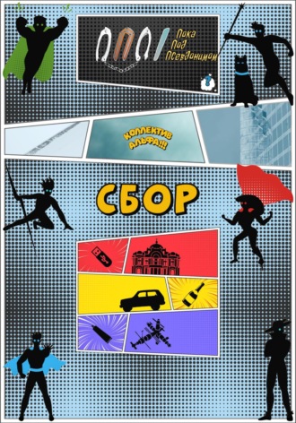 ППП. Коллектив Альфа: Сбор