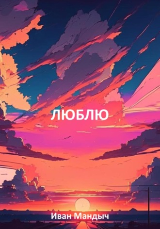 . Люблю
