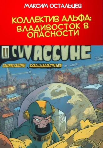 . Коллектив Альфа: Владивосток в опасности