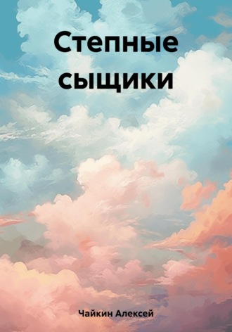 Алексей Сергеевич Чайкин. Степные сыщики