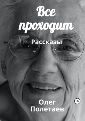 . Все проходит