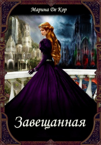 Марина Де Кор. Завещанная