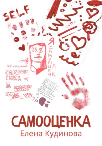 Елена Кудинова. Самооценка