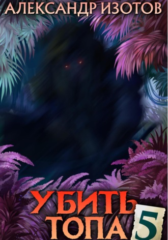. Убить топа 5