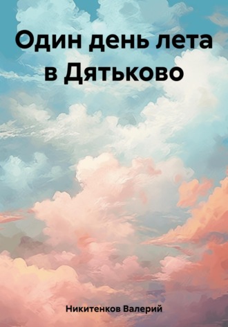 . Один день лета в Дятьково