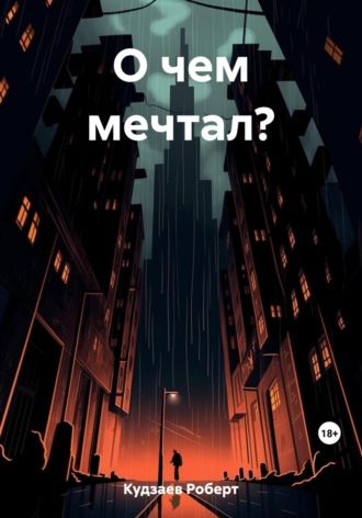 Роберт Маратович Кудзаев. О чем мечтал?