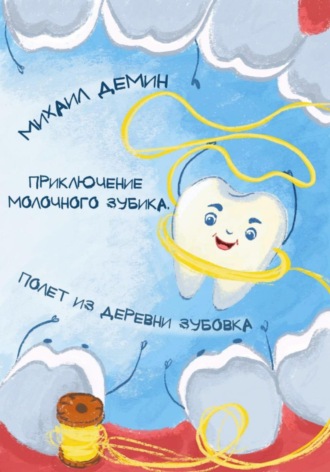 Михаил Владимирович Демин. Приключения Молочного зубика. Часть 1. Полет из деревни Зубóвка