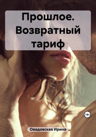 Ирина Овадовская. Прошлое. Возвратный тариф