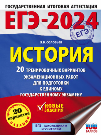 . ЕГЭ–2024. История. 20 тренировочных вариантов экзаменационных работ для подготовки к единому государственному экзамену
