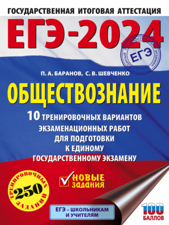 . ЕГЭ-2024. Обществознание. 10 тренировочных вариантов экзаменационных работ для подготовки к единому государственному экзамену