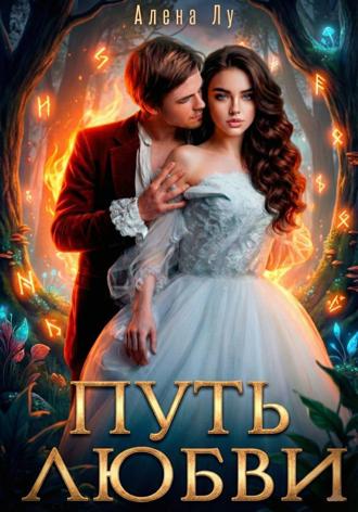 Алена Лу. Путь Любви