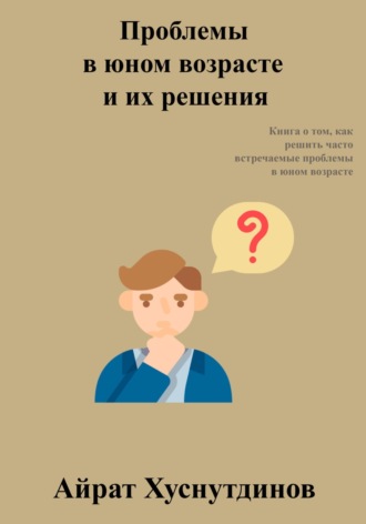 Айрат Хуснутдинов. Проблемы в юном возрасте и их решения