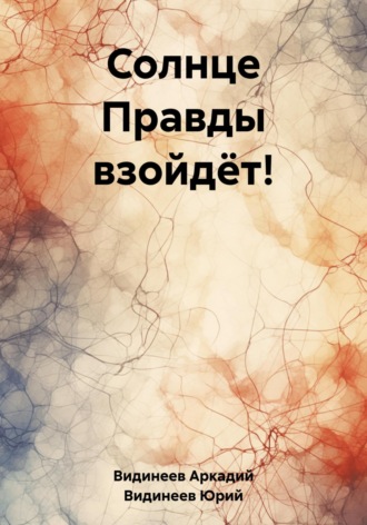 . Солнце Правды взойдёт!