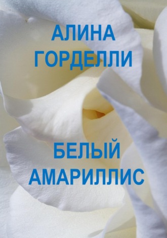 Алина Горделли. Белый амариллис