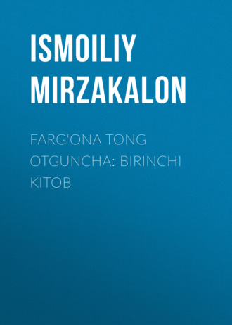 Мирзакалон Исмаили. Farg‘ona tong otguncha: Birinchi kitob