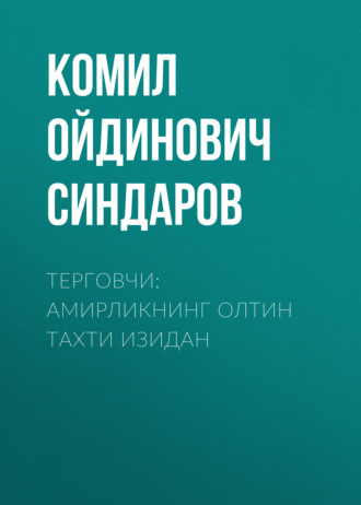 Комил Ойдинович Синдаров. Терговчи: амирликнинг олтин тахти изидан