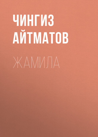 Чингиз Айтматов. Жамила