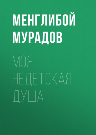 Менглибой МУРАДОВ. МОЯ НЕДЕТСКАЯ ДУША
