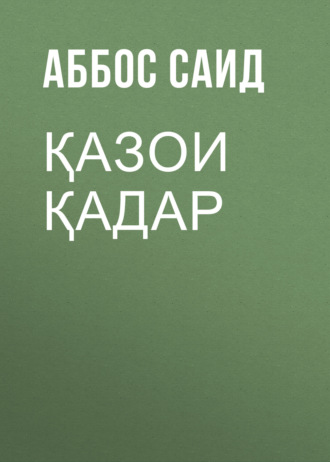 Саид Аббос. Қазои Қадар