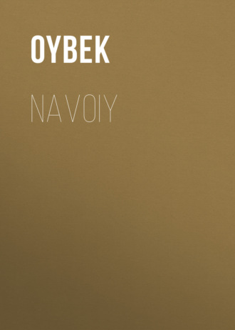 Oybek. Navoiy