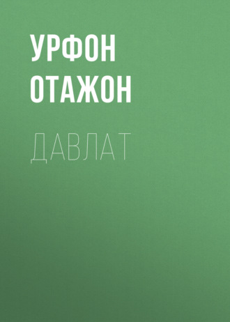 . ДАВЛАТ