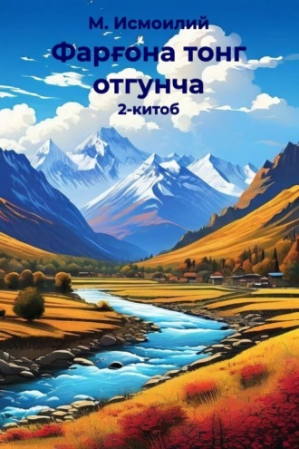 . Фарғона тонг отгунча 2-китоб