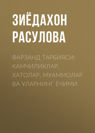 Зиёдахон Расулова. Фарзанд тарбияси: камчиликлар, хатолар, муаммолар ва уларнинг ечими