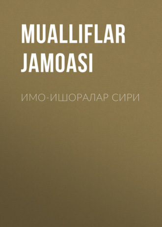 Коллектив авторов. Имо-ишоралар сири