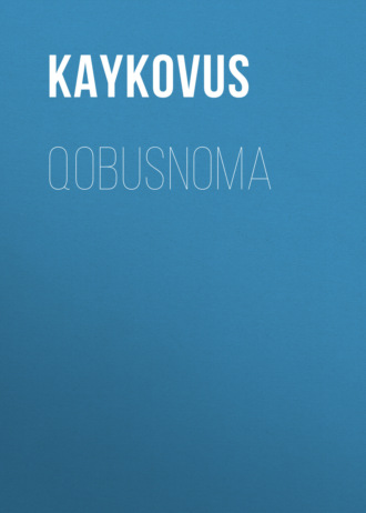 Кей-Кавус. Qоbusnоmа