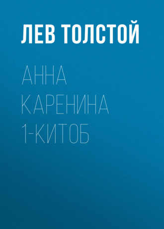 . Анна Каренина 1-китоб