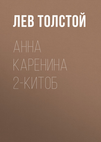 . Анна Каренина 2-китоб