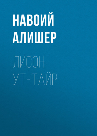 Алишер Навои. Лисон ут-тайр