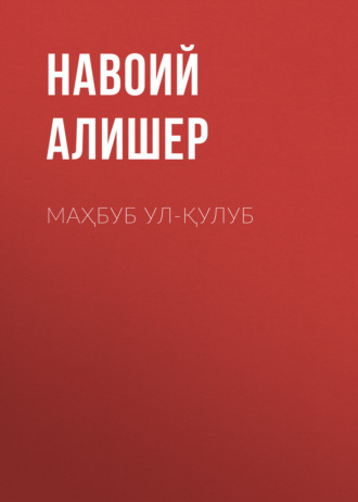 . Маҳбуб ул-қулуб