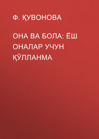 Ф. Қувонова. Она ва бола: ёш оналар учун қўлланма