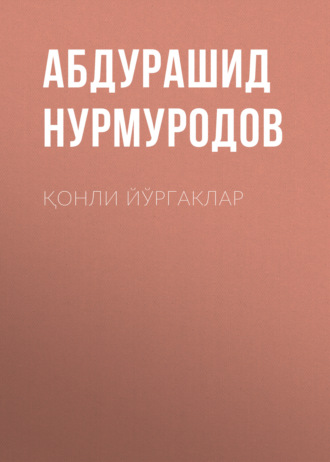 Абдурашид Нурмуродов. Қонли йўргаклар