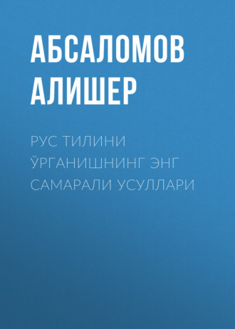 . Рус тилини ўрганишнинг энг самарали усуллари
