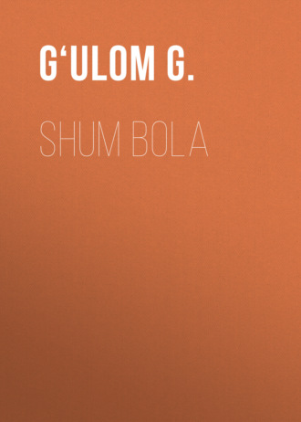 Гафу́р Гуля́м. Shum bola