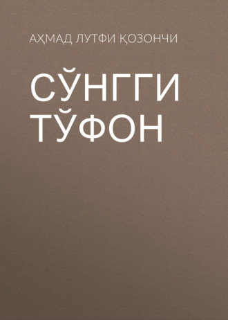 . Сўнгги тўфон