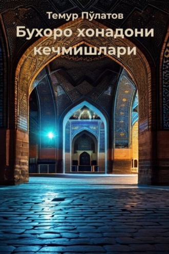 Темур Пўлатов. Бухоро хонадони кечмишлари