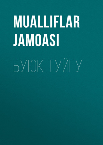 . БУЮК ТУЙГУ