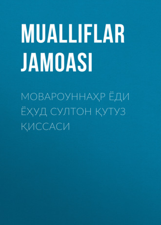 . Мовароуннаҳр ёди ёҳуд султон Қутуз қиссаси